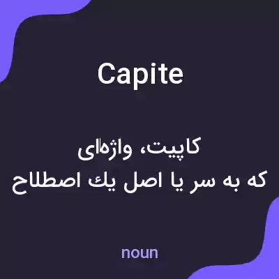 معنی capite به فارسی معنی capite به فارسی
