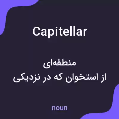معنی capitellar به فارسی معنی capitellar به فارسی