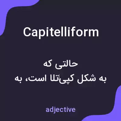 معنی capitelliform به فارسی معنی capitelliform به فارسی