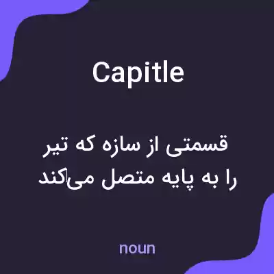 معنی capitle به فارسی