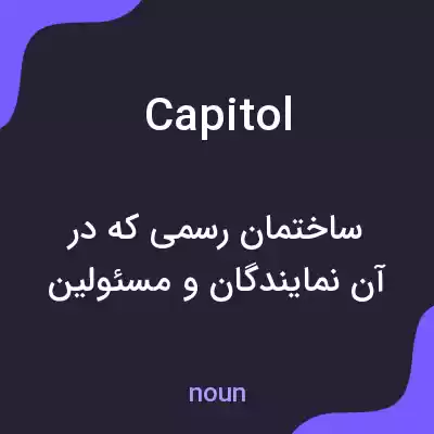 معنی capitol به فارسی معنی capitol به فارسی