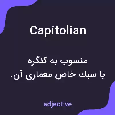 معنی capitolian به فارسی معنی capitolian به فارسی