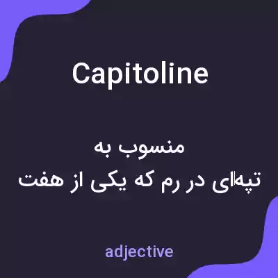 معنی capitoline به فارسی معنی capitoline به فارسی