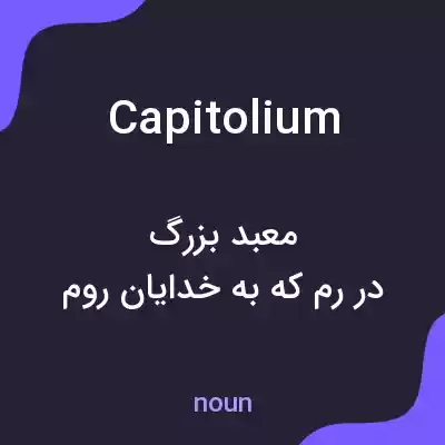 معنی capitolium به فارسی معنی capitolium به فارسی