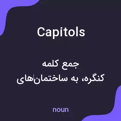 معنی capitols به فارسی معنی capitols به فارسی