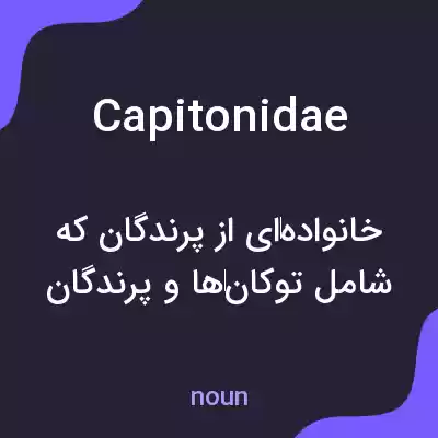 معنی capitonidae به فارسی معنی capitonidae به فارسی