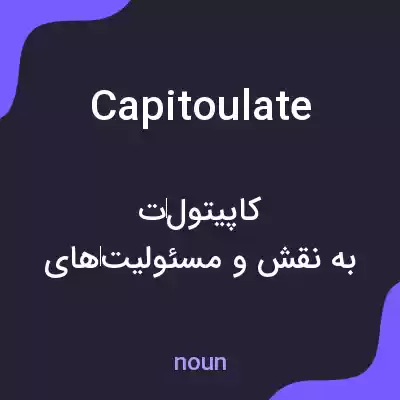 معنی capitoulate به فارسی معنی capitoulate به فارسی