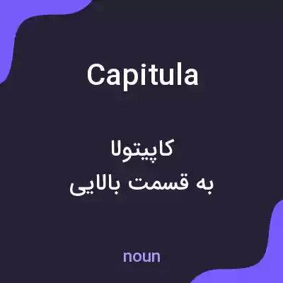 معنی capitula به فارسی معنی capitula به فارسی