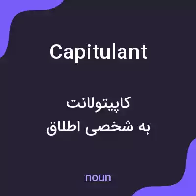 معنی capitulant به فارسی معنی capitulant به فارسی