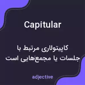 معنی capitular به فارسی معنی capitular به فارسی