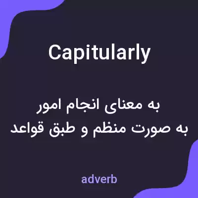 معنی capitularly به فارسی معنی capitularly به فارسی