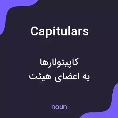 معنی capitulars به فارسی معنی capitulars به فارسی
