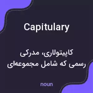 معنی capitulary به فارسی معنی capitulary به فارسی