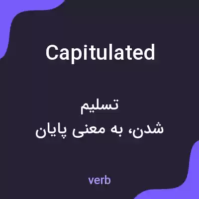 معنی capitulated به فارسی معنی capitulated به فارسی