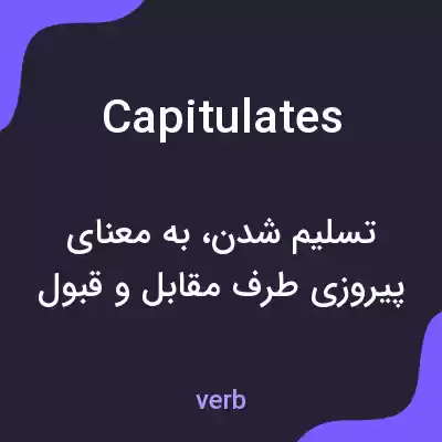 معنی capitulates به فارسی معنی capitulates به فارسی
