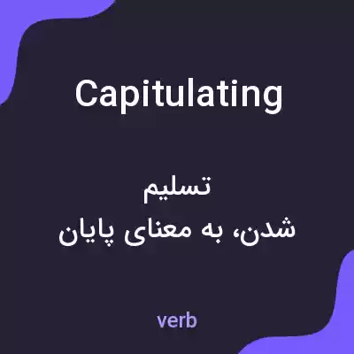 معنی capitulating به فارسی معنی capitulating به فارسی