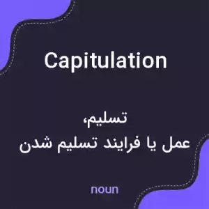 معنی capitulation به فارسی معنی capitulation به فارسی