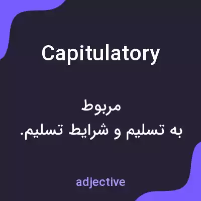 معنی capitulatory به فارسی معنی capitulatory به فارسی