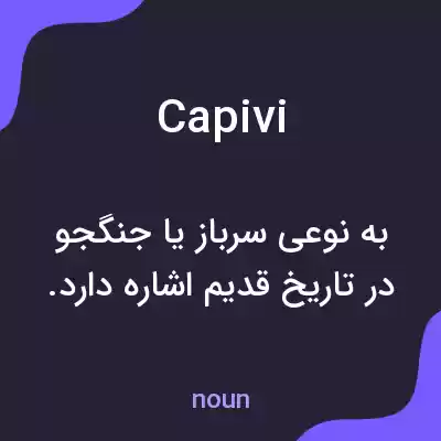 معنی capivi به فارسی معنی capivi به فارسی