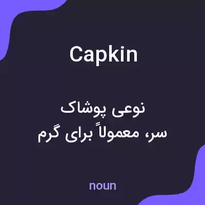 معنی capkin به فارسی معنی capkin به فارسی
