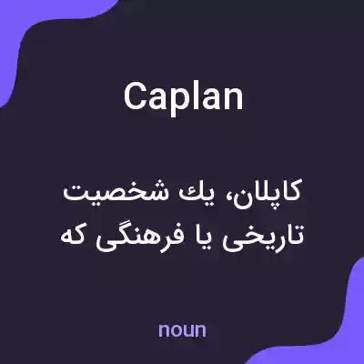 معنی caplan به فارسی معنی caplan به فارسی