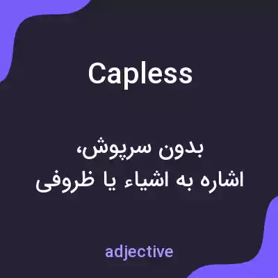 معنی capless به فارسی
