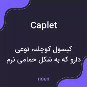 معنی caplet به فارسی معنی caplet به فارسی