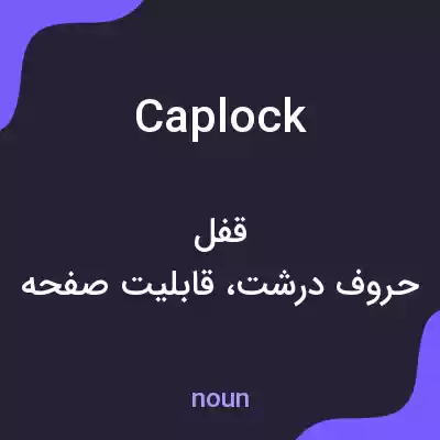 معنی caplock به فارسی