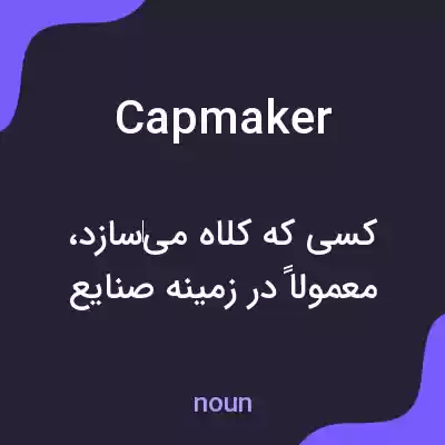 معنی capmaker به فارسی معنی capmaker به فارسی