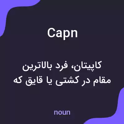 معنی capn به فارسی معنی capn به فارسی