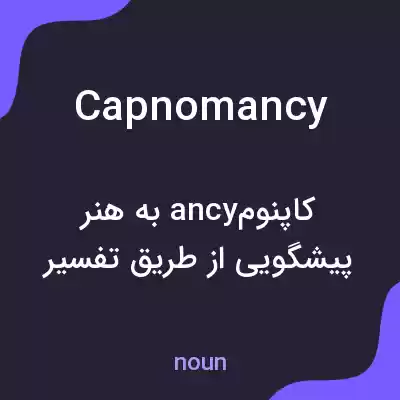 معنی capnomancy به فارسی معنی capnomancy به فارسی