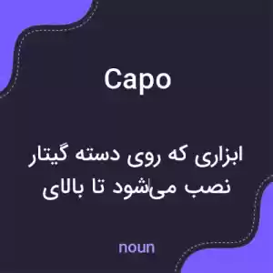 معنی capo به فارسی معنی capo به فارسی