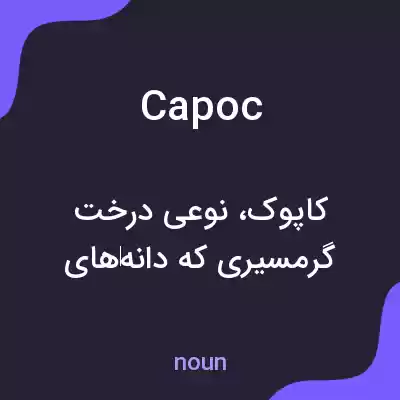 معنی capoc به فارسی معنی capoc به فارسی