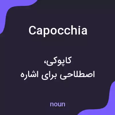 معنی capocchia به فارسی معنی capocchia به فارسی