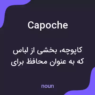 معنی capoche به فارسی معنی capoche به فارسی