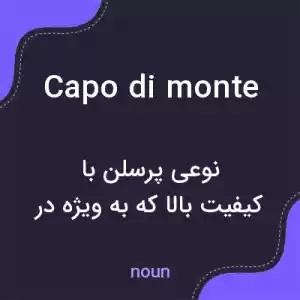 معنی capo di monte به فارسی معنی capo di monte به فارسی