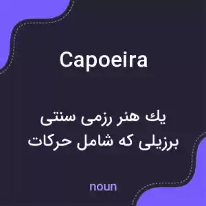 معنی capoeira به فارسی معنی capoeira به فارسی