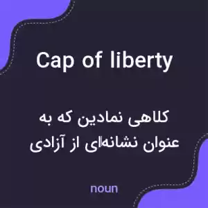 معنی cap of liberty به فارسی معنی cap of liberty به فارسی