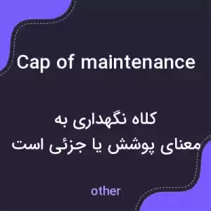 معنی cap of maintenance به فارسی معنی cap of maintenance به فارسی