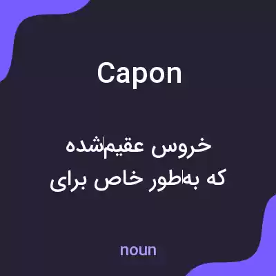 معنی capon به فارسی معنی capon به فارسی