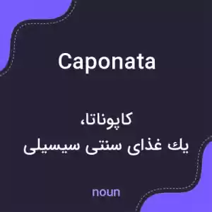 معنی caponata به فارسی معنی caponata به فارسی