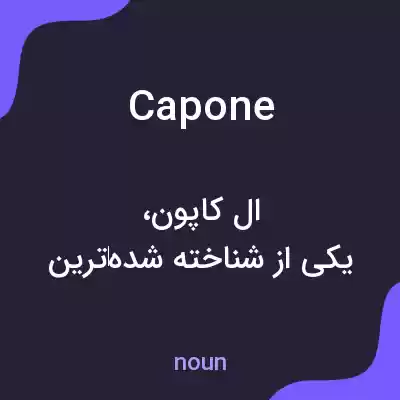 معنی capone به فارسی معنی capone به فارسی