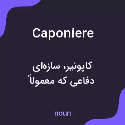 معنی caponiere به فارسی