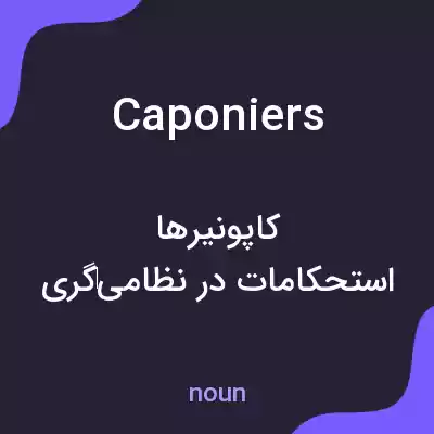 معنی caponiers به فارسی معنی caponiers به فارسی