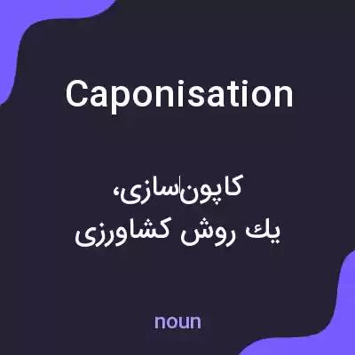 معنی caponisation به فارسی معنی caponisation به فارسی