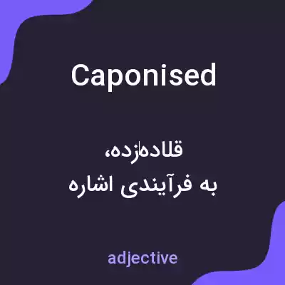 معنی caponised به فارسی معنی caponised به فارسی