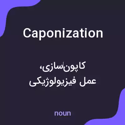 معنی caponization به فارسی معنی caponization به فارسی