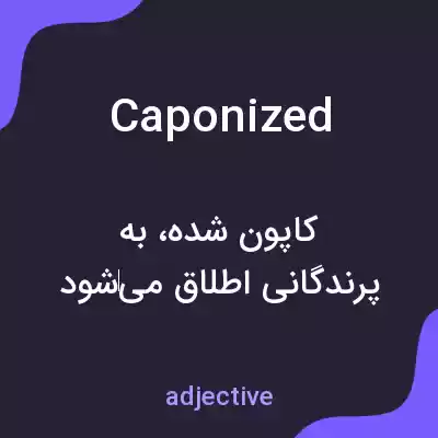 معنی caponized به فارسی