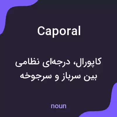 معنی caporal به فارسی معنی caporal به فارسی