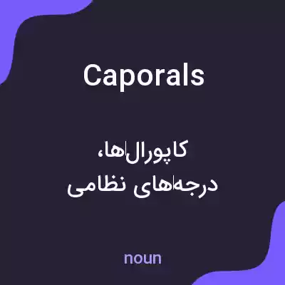 معنی caporals به فارسی معنی caporals به فارسی